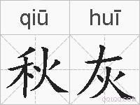 秋灰的拼音