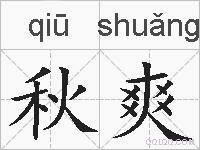 秋爽的拼音