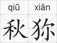 秋狝的拼音
