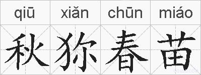 秋狝春苗的拼音