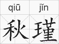 秋瑾的拼音