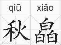 秋皛的拼音