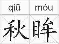 秋眸的拼音