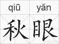 秋眼的拼音