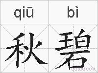 秋碧的拼音