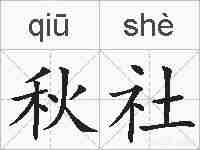 秋社的拼音
