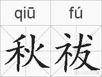 秋祓的拼音