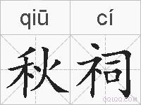 秋祠的拼音