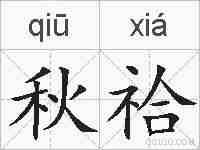 秋祫的拼音