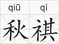 秋祺的拼音