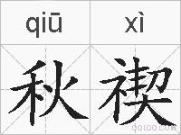 秋禊的拼音