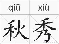 秋秀的拼音