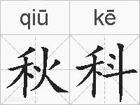 秋科的拼音