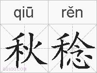 秋稔的拼音