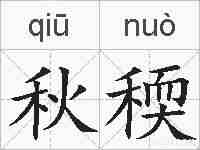 秋稬的拼音