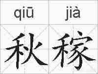 秋稼的拼音
