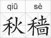秋穑的拼音