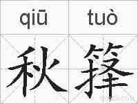 秋箨的拼音