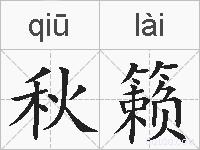 秋籁的拼音