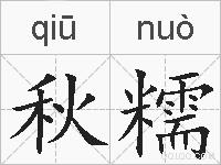 秋糯的拼音