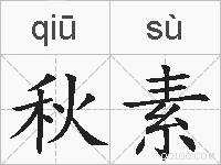 秋素的拼音