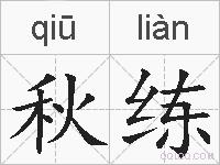 秋练的拼音