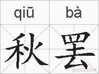秋罢的拼音