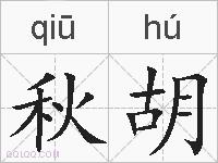 秋胡的拼音