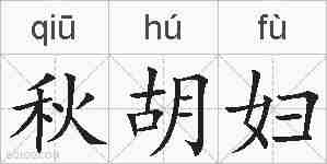 秋胡妇的拼音