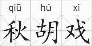 秋胡戏的拼音