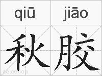 秋胶的拼音