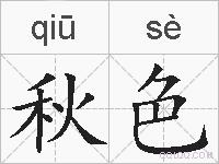 秋色的拼音