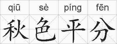 秋色平分的拼音