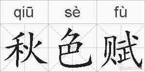 秋色赋的拼音