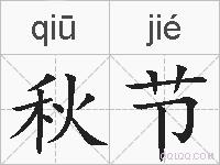 秋节的拼音