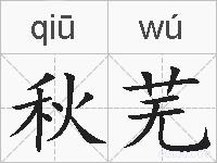 秋芜的拼音