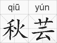 秋芸的拼音
