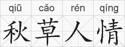 秋草人情的拼音