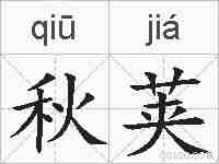 秋荚的拼音