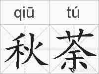 秋荼的拼音