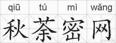 秋荼密网的拼音