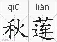 秋莲的拼音