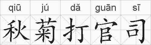 秋菊打官司的拼音