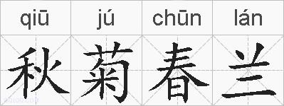 秋菊春兰的拼音