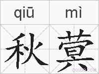 秋蓂的拼音