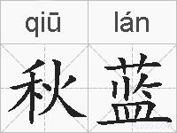 秋蓝的拼音