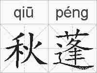 秋蓬的拼音