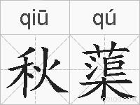 秋蕖的拼音