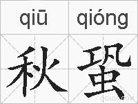 秋蛩的拼音