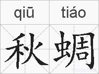 秋蜩的拼音